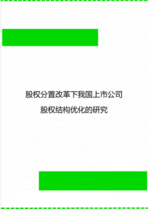 股权分置改革下我国上市公司股权结构优化的研究.doc