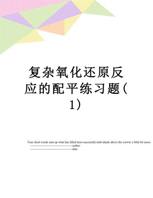 复杂氧化还原反应的配平练习题(1).doc