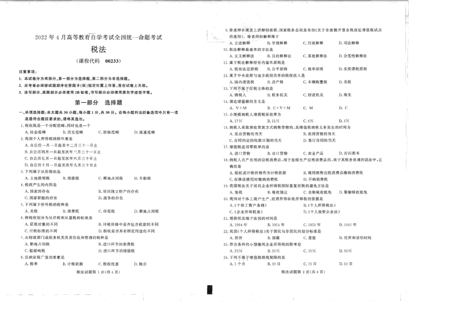 2022年4月自考00233税法试题及答案含评分标准.pdf_第1页