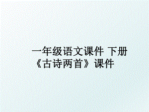 一年级语文课件 下册 《古诗两首》课件.ppt