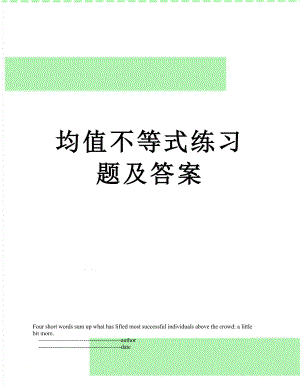 均值不等式练习题及答案.doc