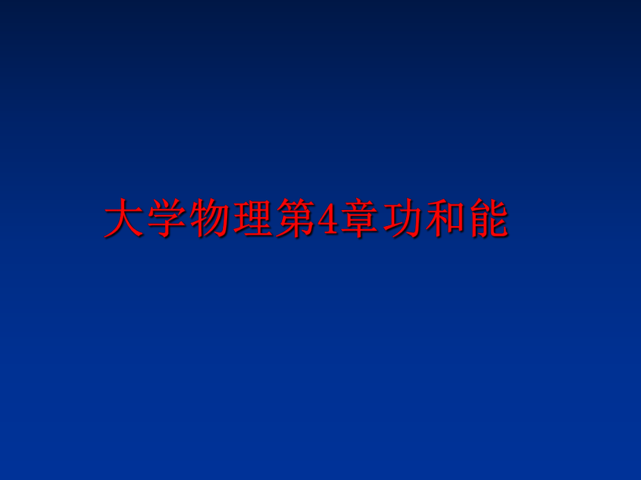 最新大学物理第4章功和能ppt课件.ppt_第1页