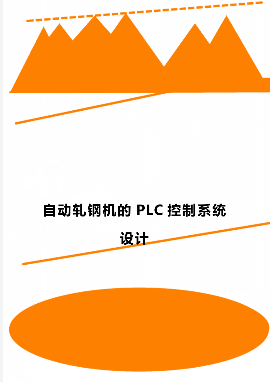 自动轧钢机的PLC控制系统设计.doc_第1页