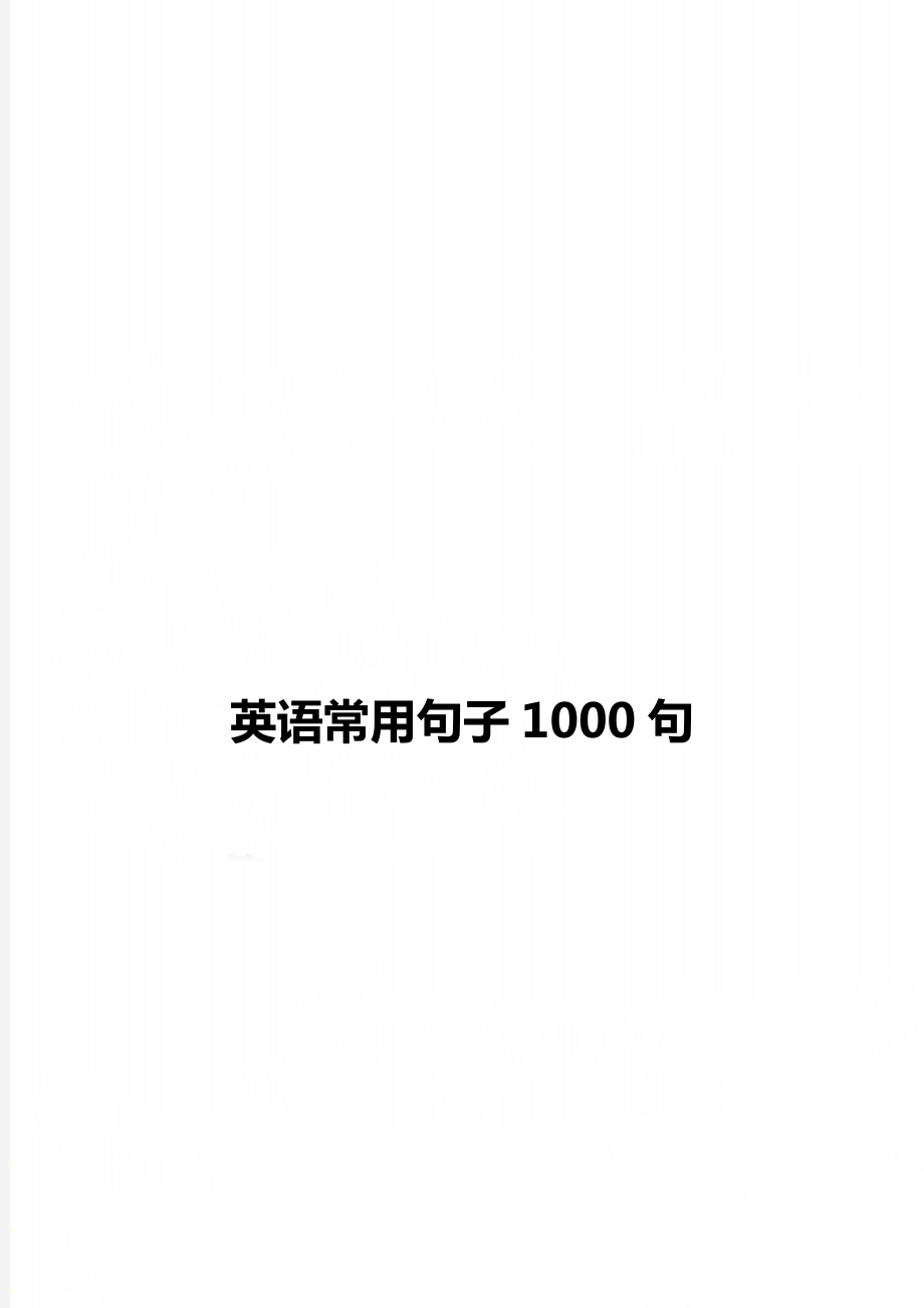 英语常用句子1000句.doc_第1页