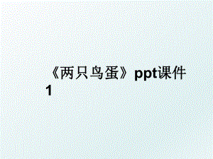 《两只鸟蛋》ppt课件1.ppt