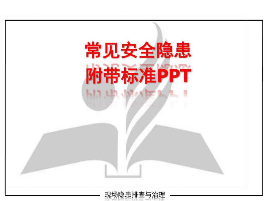 常见安全隐患附带标准ppt-电力水利-工程科技-专业资料课件.ppt_第1页