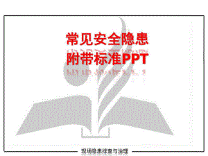 常见安全隐患附带标准ppt-电力水利-工程科技-专业资料课件.ppt