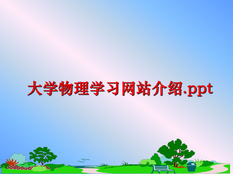 最新大学物理学习介绍.ppt教学课件.ppt_第1页