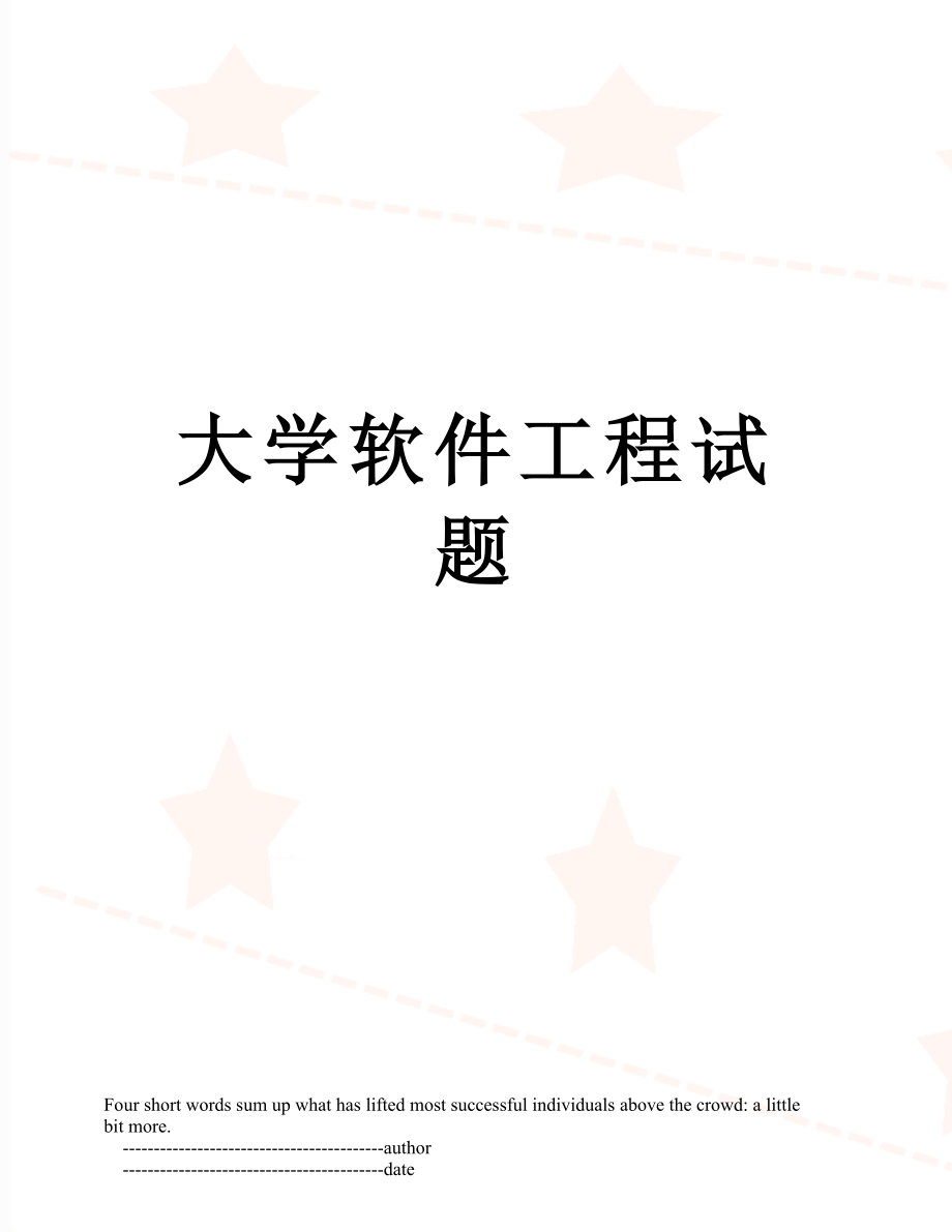 大学软件工程试题.doc_第1页