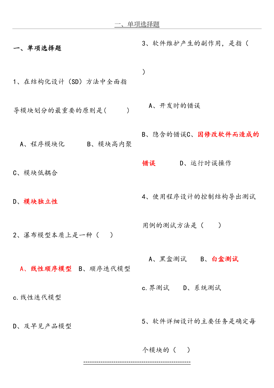 大学软件工程试题.doc_第2页