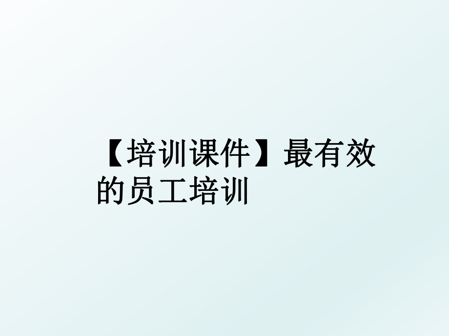 【培训课件】最有效的员工培训.ppt_第1页