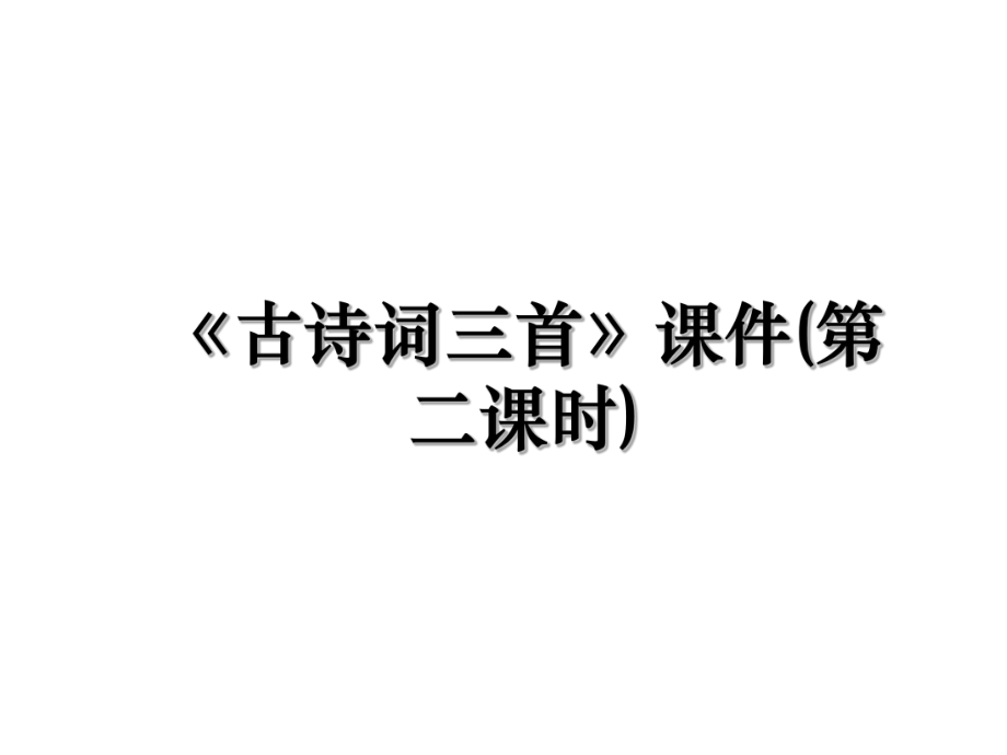 《古诗词三首》课件(第二课时).ppt_第1页