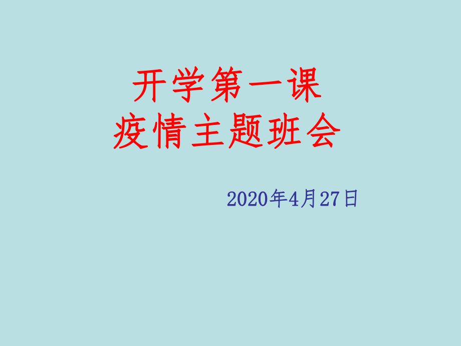 开学第一课疫情主题班会ppt课件.pptx_第1页