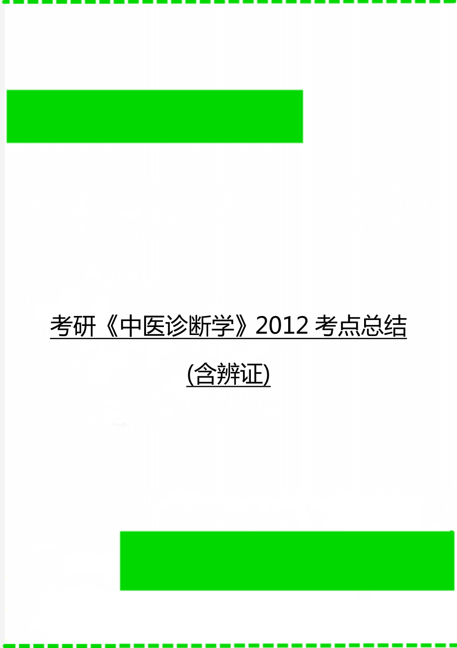 考研《中医诊断学》2012考点总结(含辨证).doc_第1页