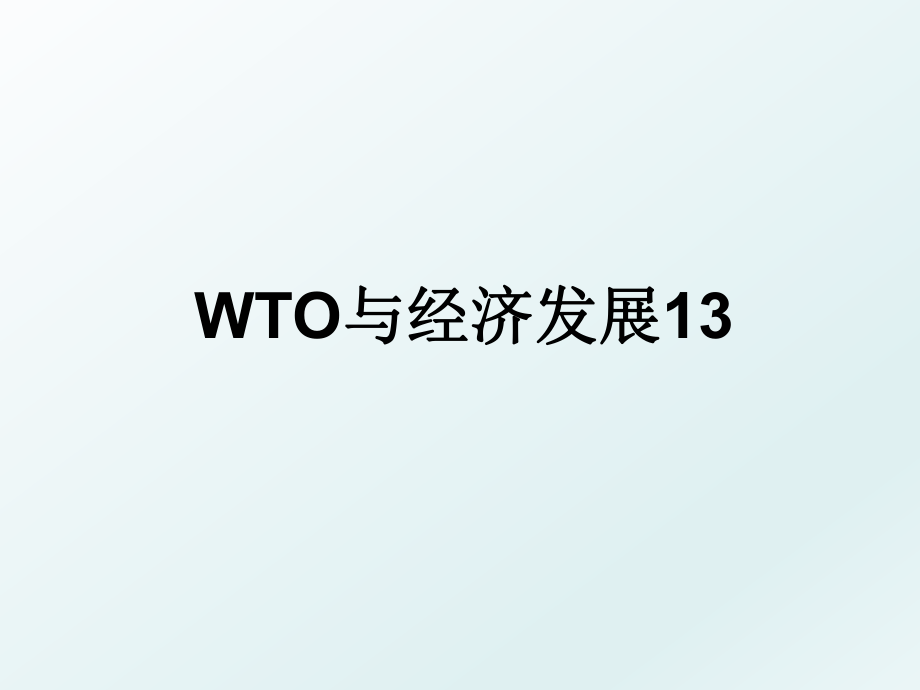 WTO与经济发展13.ppt_第1页