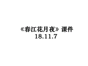 《春江花月夜》课件18.11.7.ppt