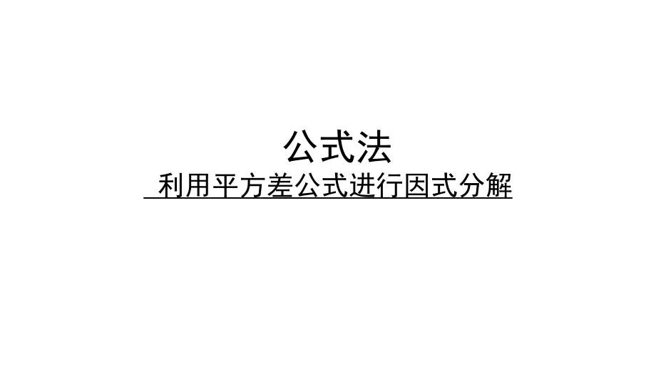 平方差公式因式分解ppt课件.pptx_第1页