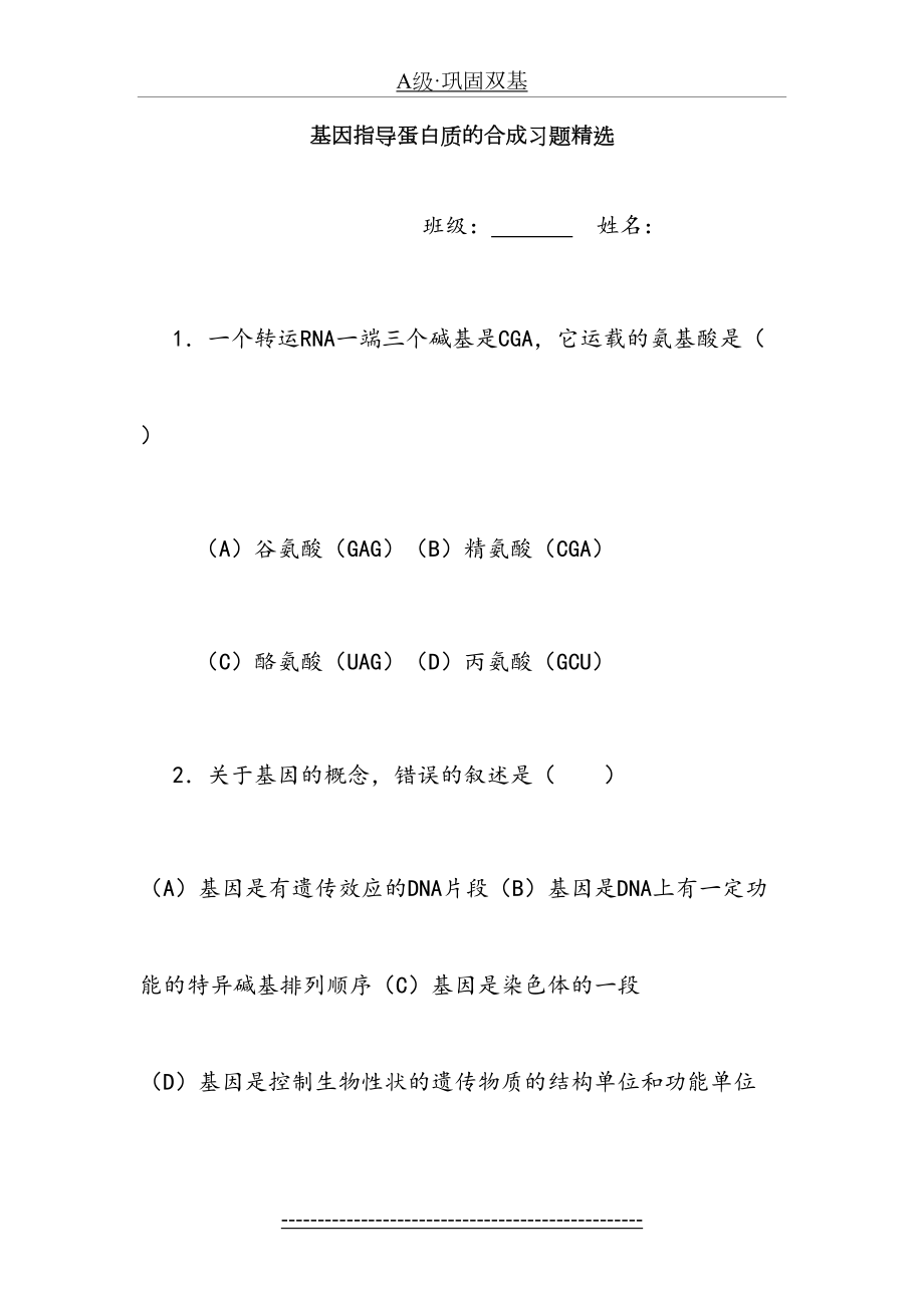 基因指导蛋白质的合成习题精选.doc_第2页