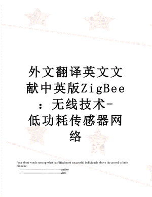 外文翻译英文文献中英版ZigBee：无线技术-低功耗传感器网络.doc