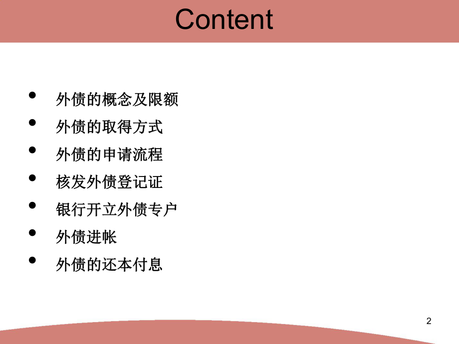 最新外债的申请及还本付息流程精品课件.ppt_第2页