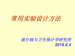 常用实验设计方法(统计学)ppt课件.ppt