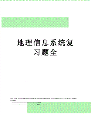 地理信息系统复习题全.doc