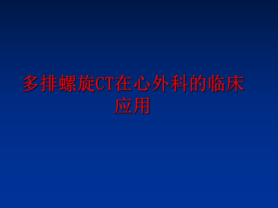 最新多排螺旋CT在心外科的临床应用ppt课件.ppt_第1页