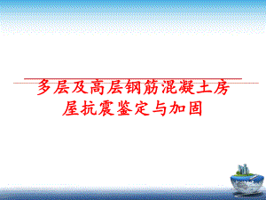 最新多层及高层钢筋混凝土房屋抗震鉴定与加固PPT课件.ppt