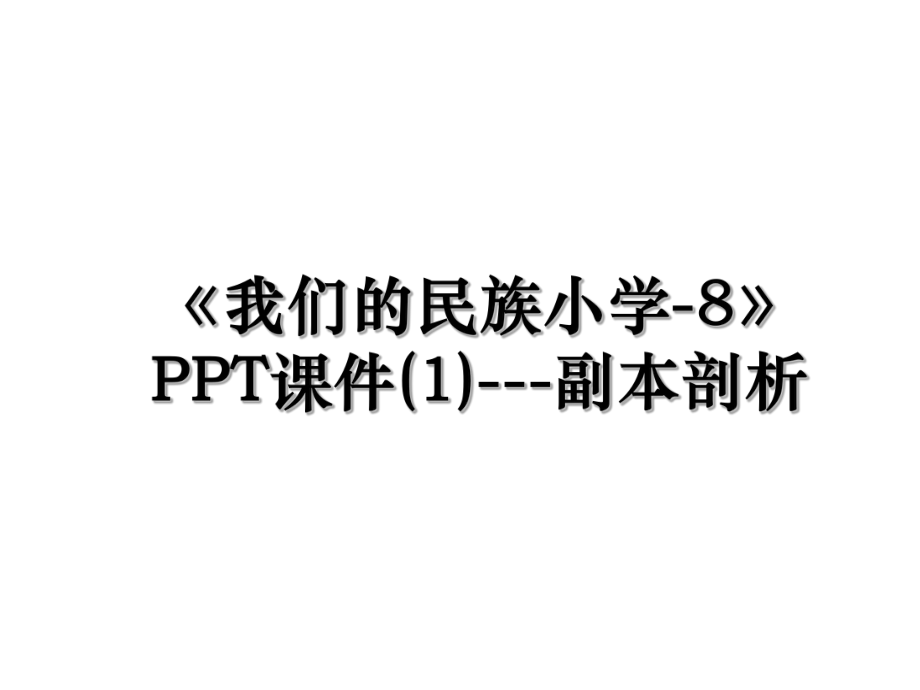 《我们的民族小学-8》PPT课件(1)---副本剖析.ppt_第1页