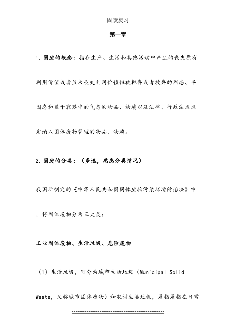 固体废物处理处置复习整理资料.doc_第2页