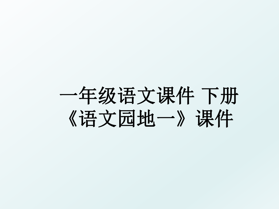 一年级语文课件 下册 《语文园地一》课件.ppt_第1页