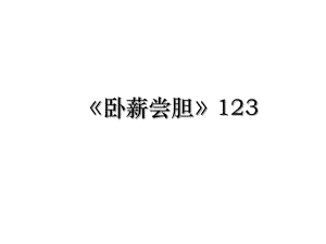 《卧薪尝胆》123.ppt