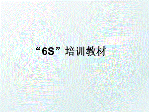 “6S”培训教材.ppt