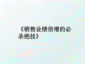 《销售业绩倍增的必杀绝技》.ppt