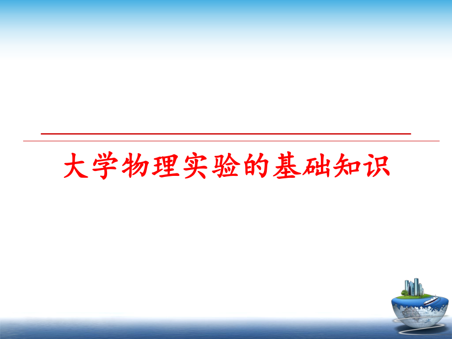 最新大学物理实验的基础知识教学课件.ppt_第1页