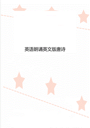 英语朗诵英文版唐诗.doc