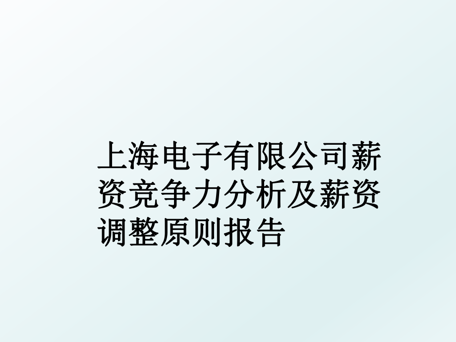 上海电子有限公司薪资竞争力分析及薪资调整原则报告.ppt_第1页