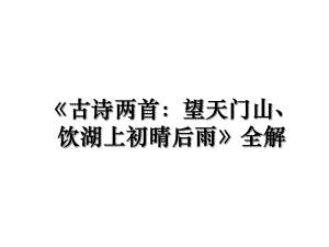 《古诗两首：望天门山、饮湖上初晴后雨》全解.ppt