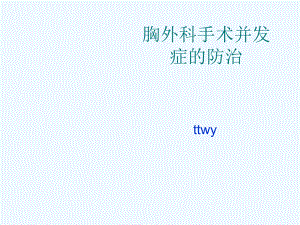 胸外科手术并发症的防治ppt课件.ppt