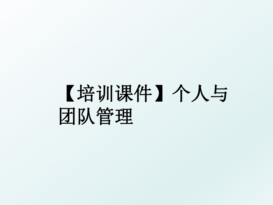 【培训课件】个人与团队.ppt_第1页