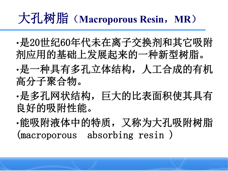 最新大孔树脂的应用及技术要求PPT课件.ppt_第2页