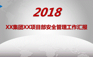 年度项目部安全管理工作汇报模板ppt课件.pptx