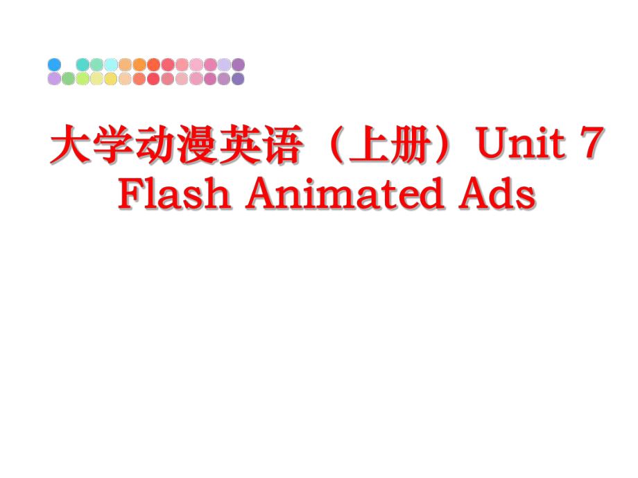 最新大学动漫英语（上册unit 7 flash animated adsppt课件.ppt_第1页