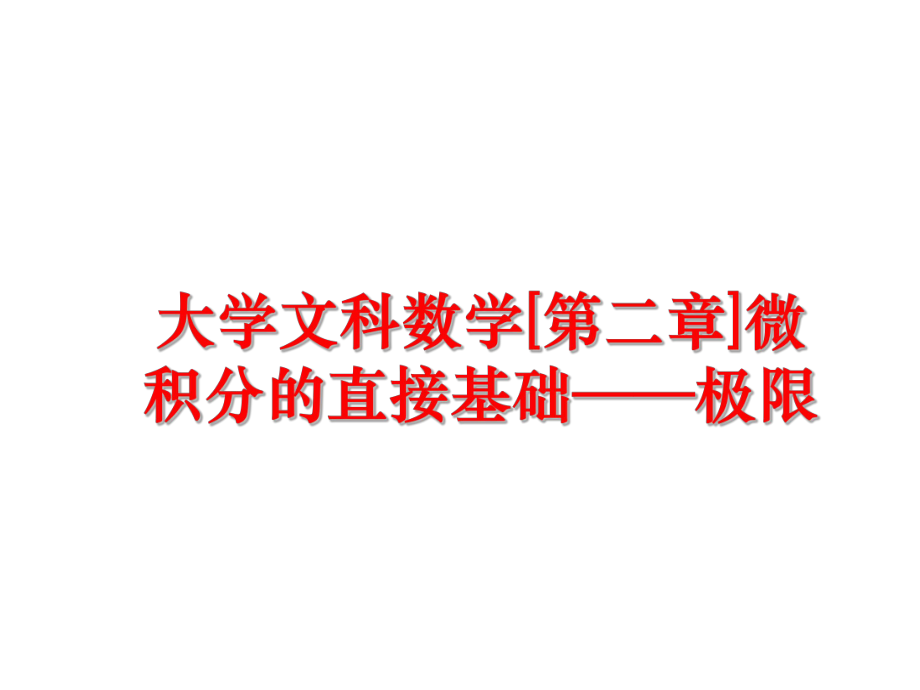 最新大学文科数学[第二章]微积分的直接基础——极限PPT课件.ppt_第1页