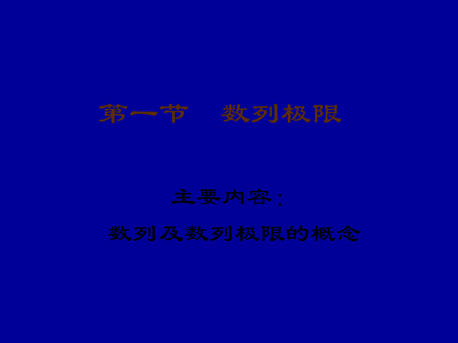 最新大学文科数学[第二章]微积分的直接基础——极限PPT课件.ppt_第2页