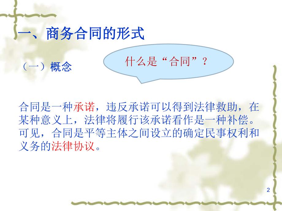 《商务合同翻译》PPT课件.ppt_第2页