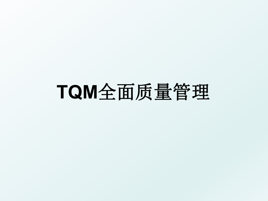 tqm全面质量.ppt_第1页