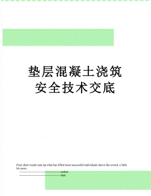 垫层混凝土浇筑安全技术交底.doc