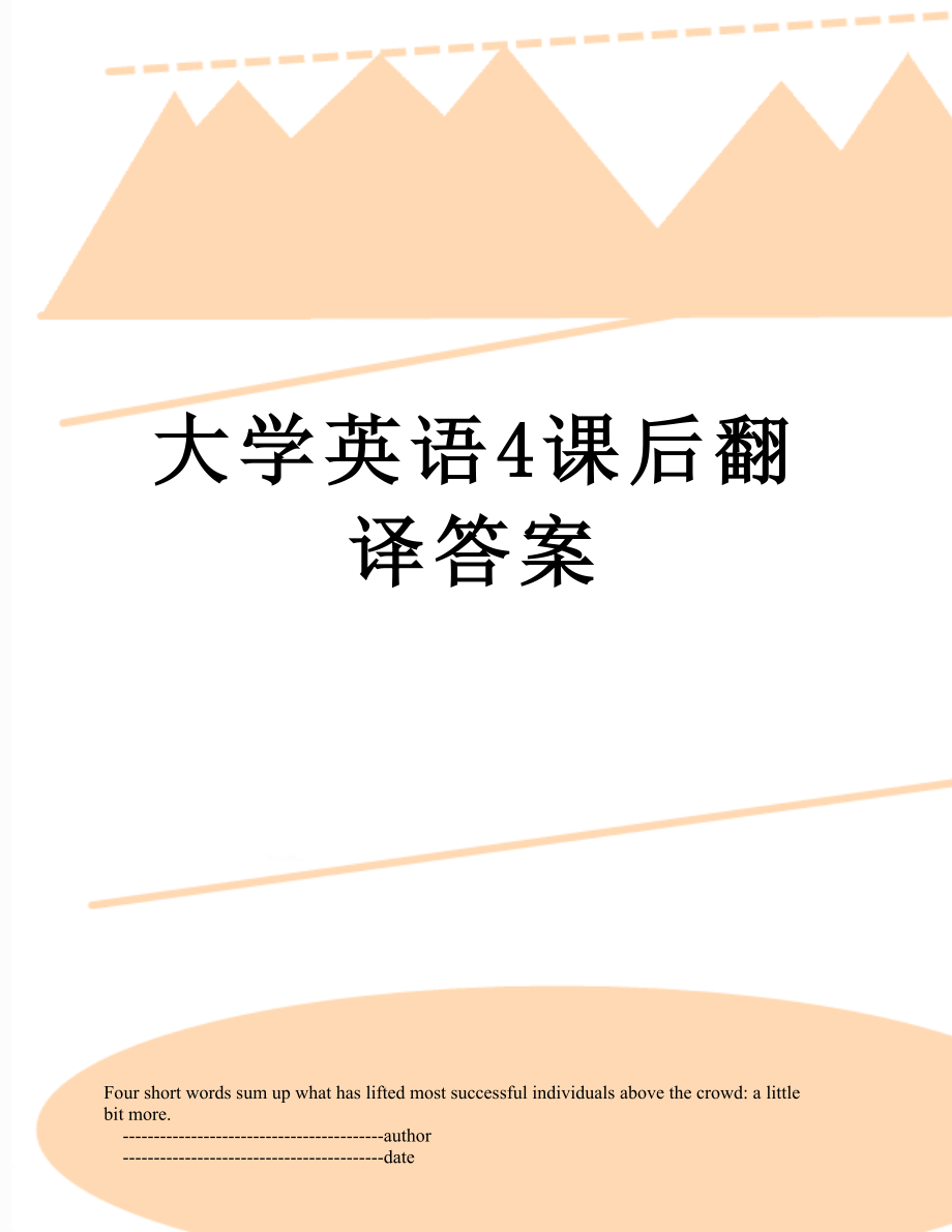 大学英语4课后翻译答案.doc_第1页