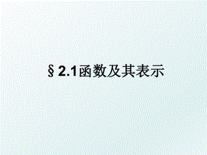 §2.1函数及其表示.ppt